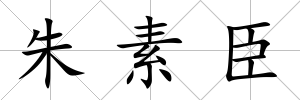 朱素臣