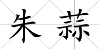 朱蒜