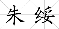 朱綏
