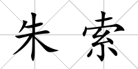 朱索