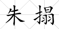 朱搨