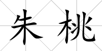 朱桃