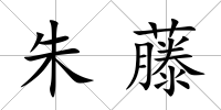 朱藤