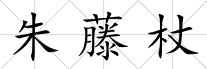 朱藤杖