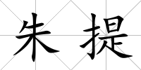 朱提