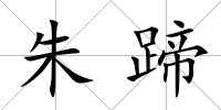 朱蹄
