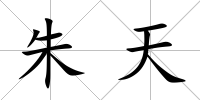 朱天