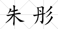 朱彤