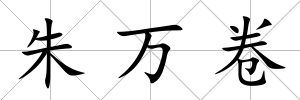朱萬卷