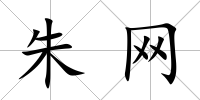 朱網(wǎng)