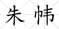 朱幃