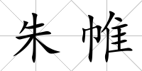 朱帷