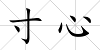 寸心