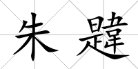 朱韙