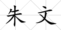 朱文