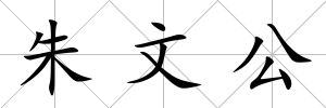 朱文公