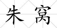 朱窩