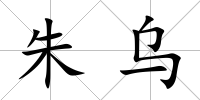 朱烏