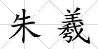 朱羲