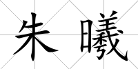 朱曦