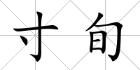 寸旬