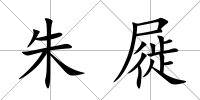 朱屣
