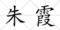 朱霞