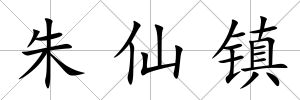 朱仙鎮