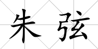 朱弦