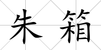 朱箱