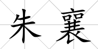 朱襄