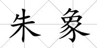 朱象