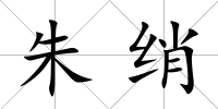 朱綃