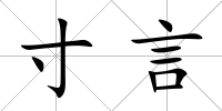 寸言