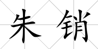 朱銷