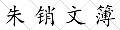 朱銷文簿