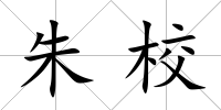 朱校