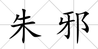 朱邪
