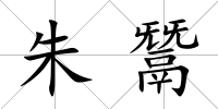 朱鬵