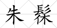 朱髹