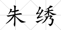 朱繡