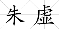 朱虛