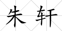 朱軒
