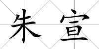 朱宣