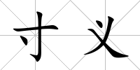 寸義