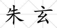 朱玄
