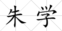 朱學