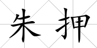 朱押