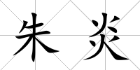 朱炎
