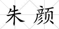 朱顏